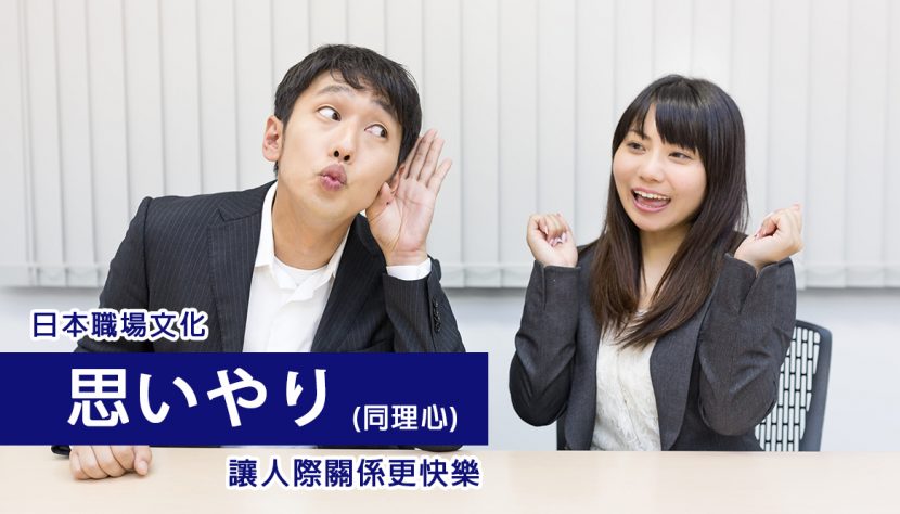 日本職場文化「思いやり（同理心）」 讓人際關係更快樂